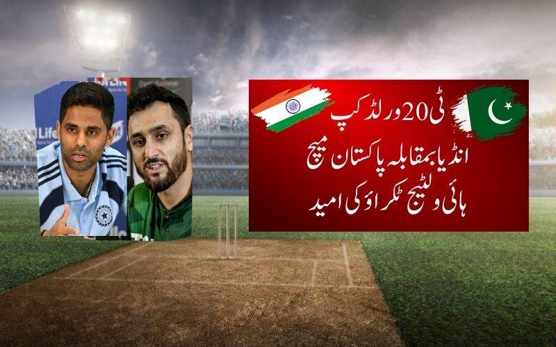 ٹی 20ورلڈ کپ: کولمبو میں اتوار کوانڈیا بمقابلہ پاکستان ہا ئی وولٹیج میچ 